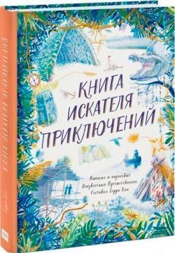 Книга шукача пригод