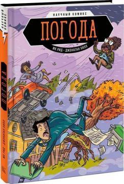 Погода. Науковий комікс