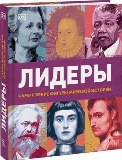 Лідери. Найяскравіші фігури світової історії