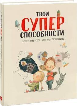 Твої надздібності