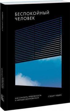 Неспокійна людина. Як знизити тривожність і менше хвилюватися
