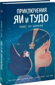 Пригоди Яї і Тудо. Втеча з Шанхая