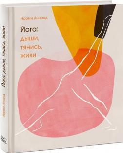 Йога. Дыши, тянись, живи