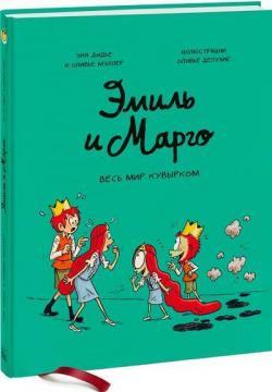 Еміль і Марго. Весь світ шкереберть