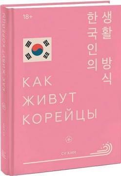 Як живуть корейці