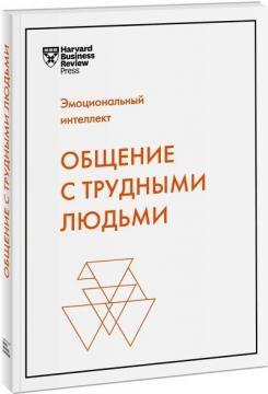 Спілкування з важкими людьми