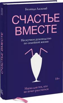 Щастя разом. Нескучне керівництво по сімейному житті