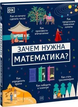 Навіщо потрібна математика?