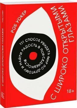 З широко відкритими очима. 131 спосіб побачити світ по-іншому і знайти радість в повсякденності
