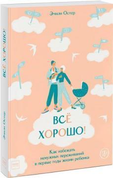 Все добре! Як уникнути непотрібних переживань в перші роки життя дитини