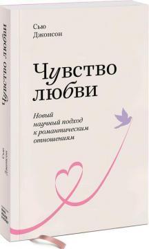 Почуття любові. Новий науковий підхід до романтичних відносин (покет)