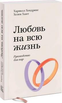 Кохання на все життя. Керівництво для пар (покет)