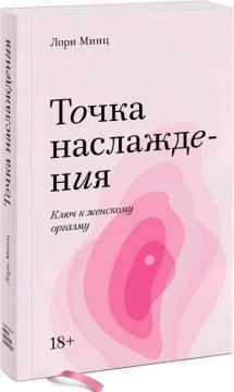 Точка насолоди. Ключ до жіночого оргазму (покет)