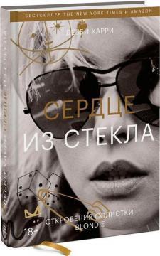 Серце зі скла. Одкровення солістки Blondie