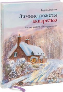 Зимові сюжети аквареллю. Як намалювати снігову казку