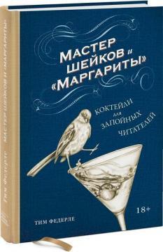 Майстер шейків і «Маргарити». Коктейлі для запійних читачів
