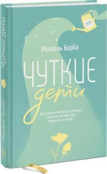 Чуйні діти. Як розвинути емпатію у дитини і як це допоможе йому досягти успіху в житті