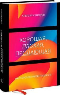 Гарна, погана, продающа. Майстерність презентації 2.0