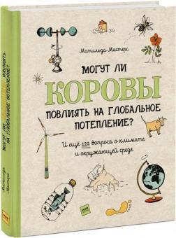 Чи можуть корови вплинути на глобальне потепління? І ще 122 питання про клімат і навколишнє середови