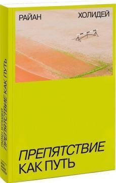 Перешкода як шлях