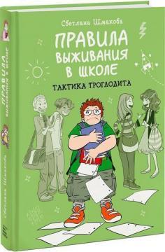 Правила виживання в школі. Тактика троглодита