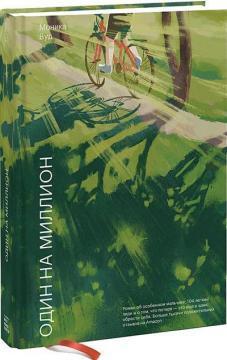 Один на мільйон