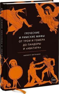 Грецькі і римські міфи. Від Трої і Гомера до Пандори і «Аватара»