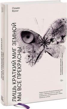 Лише коротку мить земну ми всі прекрасні