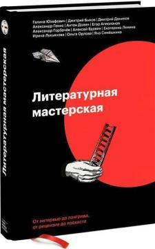 Литературная мастерская. От интервью до рецензии, от лонгрида до подкаста