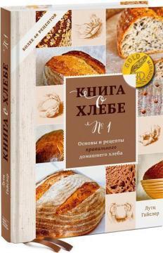 Книга про хліб №1. Основи і рецепти правильного домашнього хліба