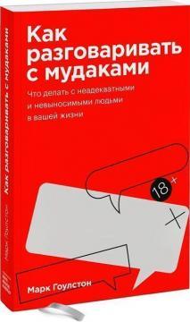 Як розмовляти з мудаками. Що робити з неадекватними і нестерпними людьми у вашому житті (покет)