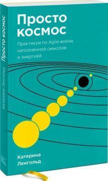 Просто космос. Практикум по Agile-життя, наповненою змістом і енергією (покет)