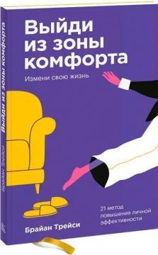 Вийди із зони комфорту. Зміни своє життя (покет)