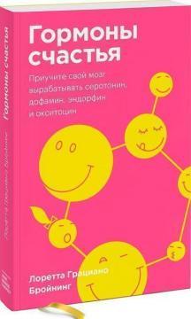 Гормони щастя. Як привчити мозок виробляти серотонін, дофамін, ендорфін і окситоцин (покет)