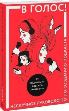 В голос! Нескучне керівництво по створенню подкасту