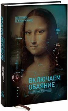 Включаємо чарівність за методикою спецслужб