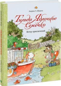 Тільда Яблучне Насіннячко. Вітер пригод