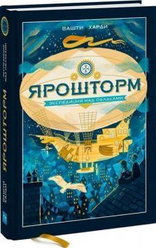Ярошторм. Експедиція над хмарами