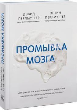 Промивання мізків. Програма для ясного мислення, зміцнення відносин з людьми