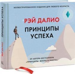 Принципи успіху. Ілюстроване видання для будь-якого віку