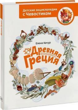 Стародавня Греція. Дитячі енциклопедії з Чевостіком