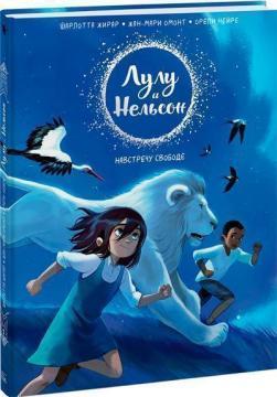 Лулу і Нельсон. Назустріч свободі