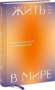 Жити в мирі. Мистецтво спілкування і взаємодії