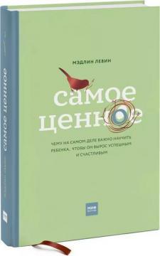 Найцінніше. Чого насправді важливо навчити дитину, щоб вона вирісла успішною і щасливою