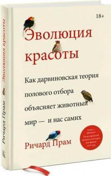 Еволюція краси. Як дарвінівська теорія статевого відбору пояснює тваринний світ - і нас самих