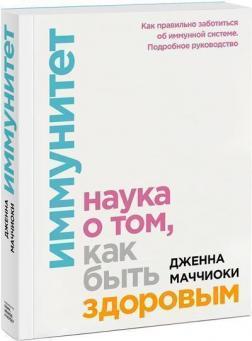 Імунітет. Наука про те, як бути здоровим