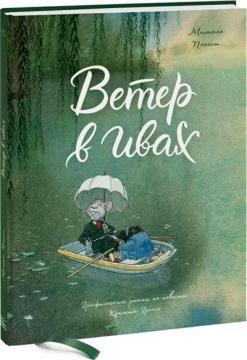 Вітер у вербах