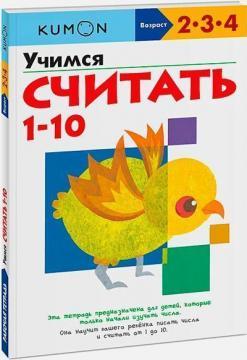 KUMON. Вчимося рахувати. 1-10
