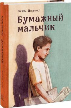 Паперовий хлопчик