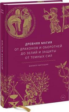 Стародавня магія. Від драконів і перевертнів до зілля і захисту від темних сил